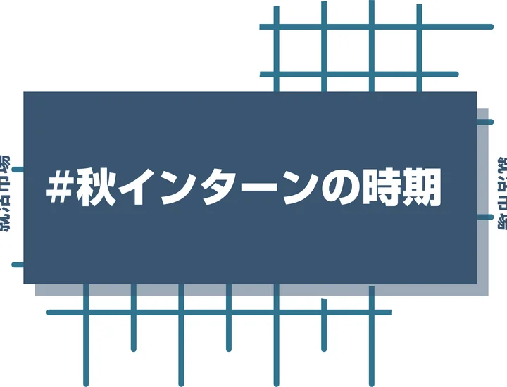 【27卒】秋インターンの時期はいつから？参加メリットと選考対策を徹底解説！